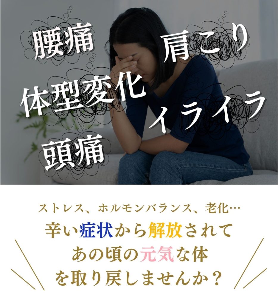腰痛、肩こり、体型変化、 頭痛、イライラで悩む女性のイメージ画像