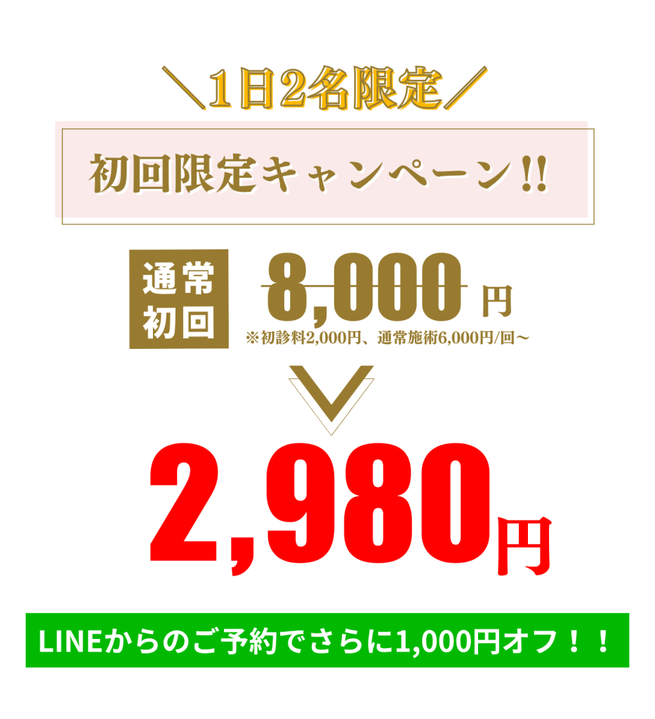 初回料金｜LINEからのご予約特典